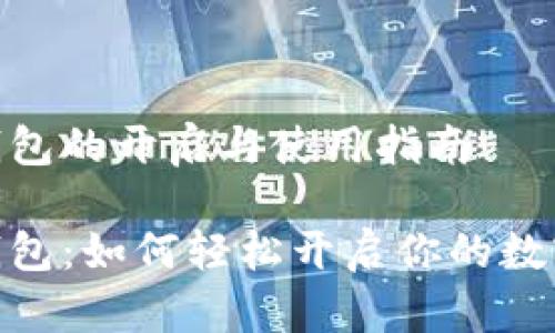 银行数字钱包的开启与使用指南
央行数字钱包:如何轻松开启你的数字金融之旅
