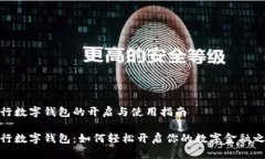 银行数字钱包的开启与使用指南央行数字钱包：