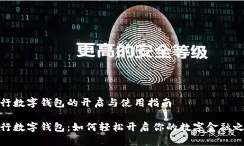 银行数字钱包的开启与使用指南
央行数字钱包:如何轻松开启你的数字金融之旅