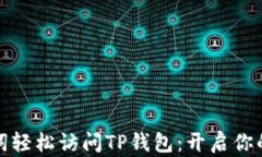 如何通过助记词轻松访问TP钱包：开启你的数字资