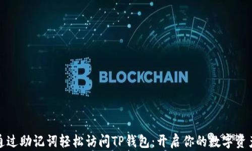 如何通过助记词轻松访问TP钱包:开启你的数字资产之旅