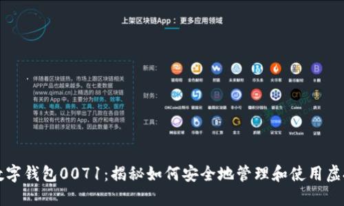 你的数字钱包0071:揭秘如何安全地管理和使用虚拟资产