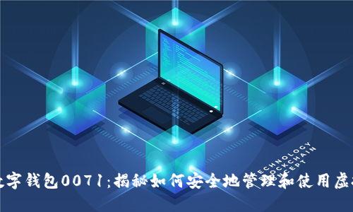 你的数字钱包0071:揭秘如何安全地管理和使用虚拟资产