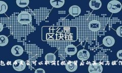TP钱包提币是否可以取消？揭开背后的真相与操作