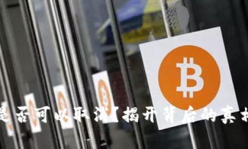 TP钱包提币是否可以取消?揭开背后的真相与操作指南
