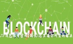 忘记TP钱包账号密码？别慌！这里有你所需的解决