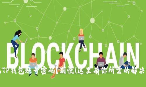 忘记TP钱包账号密码？别慌！这里有你所需的解决方案