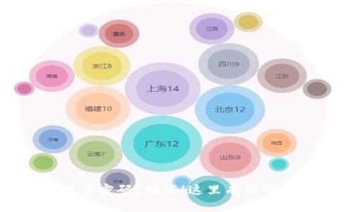 忘记TP钱包账号密码？别慌！这里有你所需的解决方案