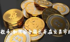 TP钱包空投币：如何安全转出并在交易市场中获利