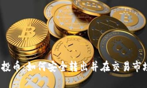 TP钱包空投币：如何安全转出并在交易市场中获利？