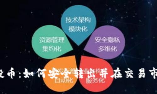TP钱包空投币：如何安全转出并在交易市场中获利？