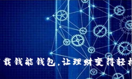 如何下载钱能钱包，让理财变得轻松简单？
