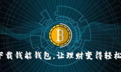 如何下载钱能钱包，让理财变得轻松简单？
