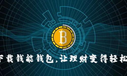 如何下载钱能钱包，让理财变得轻松简单？