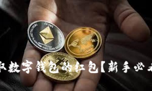 如何快速领取数字钱包的红包?新手必看技巧与攻略