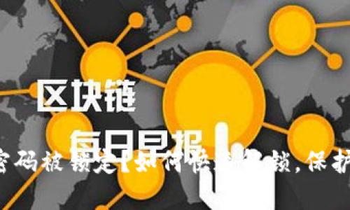 “钱包数字密码被锁定？如何快速解锁，保护你的资产？”