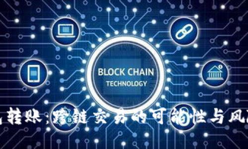 TP钱包转账：跨链交易的可能性与风险探索
