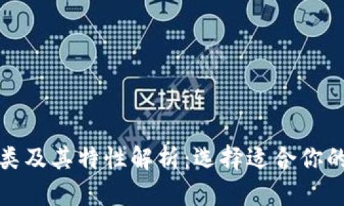 数字钱包的种类及其特性解析：选择适合你的数字支付工具