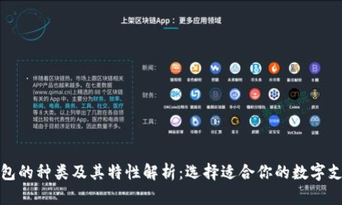 数字钱包的种类及其特性解析：选择适合你的数字支付工具