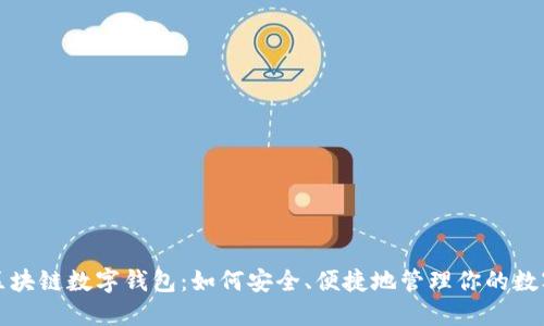 揭秘区块链数字钱包：如何安全、便捷地管理你的数字资产