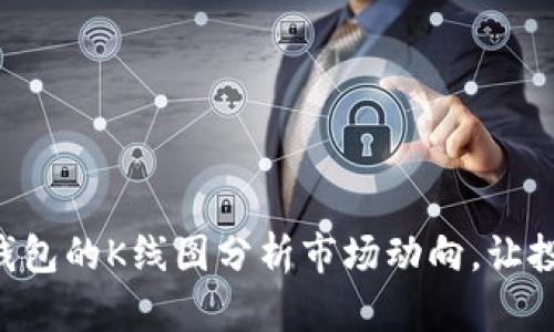如何使用TP钱包的K线图分析市场动向,让投资更有把握!