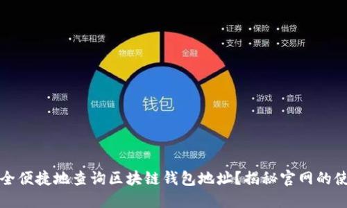 如何安全便捷地查询区块链钱包地址？揭秘官网的使用技巧