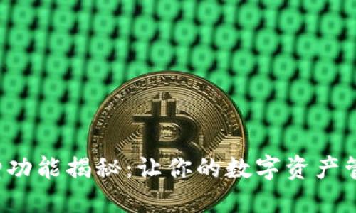 TP钱包新增功能揭秘:让你的数字资产管理更轻松!