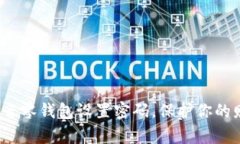 如何为抖音零钱包设置密码，保护你的财富安全