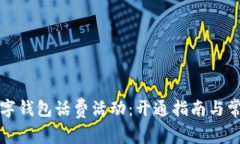 轻松享受数字钱包话费活动：开通指南与常见问
