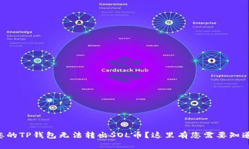 为什么您的TP钱包无法转出SOL币?这里有您需要知道的一切!