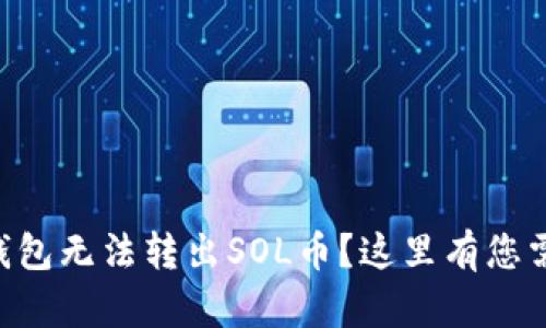 为什么您的TP钱包无法转出SOL币?这里有您需要知道的一切!