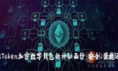 揭开PlusToken加密数字钱包的神秘面纱：安全、便
