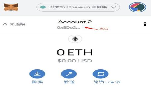 如何为您的钱包页面设置安全密码？保护您的财务安全从这一刻开始！

钱包密码, 财务安全, 设置密码, 钱包安全/guanjianci

引言
随着数字货币和电子支付的普及，钱包页面的安全性变得至关重要。无论是通过手机、平板电脑还是个人电脑访问的数字钱包，都可能面临着潜在的安全威胁。一个简单而有效的措施就是给钱包页面设置密码。然而，许多用户对此过程感到陌生和困惑。本文将为您详细介绍如何为您的钱包页面加密码，保护您的财务安全。

为什么要给钱包页面加密码？
首先，加密码的主要目的是为了保护用户的资金安全。当您的钱包没有密码保护时，任何人都可以轻易访问您的账户，甚至进行未授权的交易。举个例子，假设您的手机丢失或被盗，如果没有密码保护，窃贼就可以轻松地进入您的钱包，窃取您的资金。这种情况下，您可能面临无可挽回的损失。

其次，设置密码还能够提高您对自己财务状况的关注度。一个强密码的要求使得用户更加认真对待自己的资金管理，防止因疏忽而造成的损失。

设置钱包页面密码的步骤
接下来，我们将介绍如何为您的钱包页面设置一个安全的密码。以下步骤适用于大多数数字钱包，但请根据您具体使用的钱包软件进行相应的调整。

h4步骤一：选择合适的钱包软件/h4
首先，确保您使用的钱包软件支持密码设置。如果您还没有选择合适的钱包，考虑一些知名和受到信赖的品牌，如Coinbase、Blockchain.info或Exodus等。这些平台都提供了一定的安全保障和密码保护功能。

h4步骤二：注册或登录/h4
如果您还没有创建账户，首先需要进行注册，输入您的电子邮件地址和其他必要信息。在完成注册后，您可以通过输入注册时的邮箱和密码登录钱包。

h4步骤三：找到密码设置选项/h4
登录到账户后，通常在设置或安全选项中可以找到“密码设置”或“安全设置”的选项。每个钱包应用程序的界面可能有所不同，但您大致可以在账户设置区域找到相关选项。

h4步骤四：设置新密码/h4
在密码设置页面，您会被要求输入新的密码。为了确保您的账户安全，建议使用至少包含八个字符，包括字母、数字和特殊符号的复杂密码。避免使用生日、姓名或常见词语等容易被猜到的信息。

h4步骤五：确认并保存设置/h4
输入新密码后，通常要求再次确认一次以避免输入错误。确认无误后，点击保存或确认按钮，以确保密码设置成功。

常见问题解答
在设置钱包密码的过程中，一些用户可能会遇到疑问。以下是一些常见问题及其解答：

h41. 如果我忘记了钱包密码怎么办？/h4
大多数钱包应用都有找回密码的功能。在登录页面，通常会有一个“忘记密码”或“重置密码”的选项。点击后，按照系统提示的步骤进行操作，通常需要您提供注册时的邮箱地址。

h42. 可以使用相同的密码吗？/h4
出于安全考虑，建议您为不同的钱包使用不同的密码。这样，即使一个账户被攻破，其他账户的安全也不会受到影响。

h43. 如何确保我的密码不被破解？/h4
为了增强密码的安全性，可以使用密码管理器来生成和存储强密码。此外，定期更换密码也是提升安全性的一种有效方法。

其他安全措施
除了设置密码外，还有一些其他的安全措施可以增强钱包的保护：

h41. 启用双重认证/h4
大多数钱包支持双重认证功能。如果可用，务必启用它。这意味着在您登录时，除了输入密码，仅需再输入一个由手机短信或应用生成的验证码。

h42. 定期检查账户活动/h4
保持定期检查您的账户活动，确保没有可疑的交易。如果发现任何异常，及时联系平台客服进行处理。

h43. 更新软件/h4
定期更新您的钱包软件，以确保您使用的是最新的版本。许多更新都是为了提高安全性，修复已知漏洞。

总结
为钱包页面设置密码是保护投资和财务安全的重要步骤。通过设置强密码、启用双重认证和定期检查账户活动，您可以有效降低被盗的风险。希望本文能帮助您更好地理解如何为钱包页面加密码，保障您的数字资产安全！如果您还有其他疑问，欢迎随时向我们咨询。
