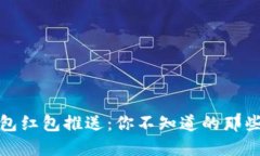 探秘数字钱包红包推送：你不知道的那些细节与