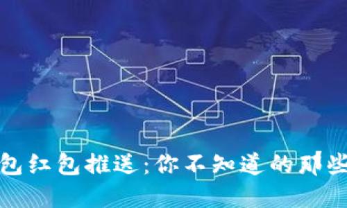 探秘数字钱包红包推送:你不知道的那些细节与技巧
