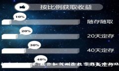 轻松告别旧账单：教你如何删除数字钱包中的账