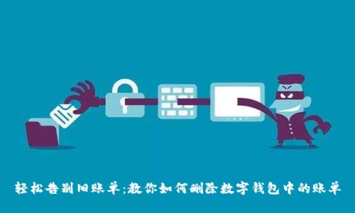 轻松告别旧账单:教你如何删除数字钱包中的账单