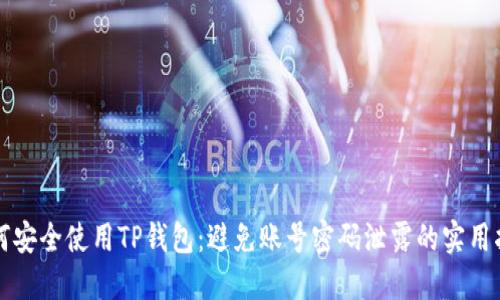如何安全使用TP钱包:避免账号密码泄露的实用指南