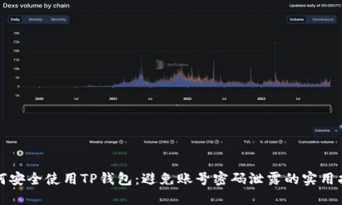 如何安全使用TP钱包:避免账号密码泄露的实用指南