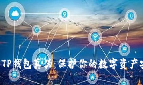 辨别TP钱包真伪：保护你的数字资产安全！