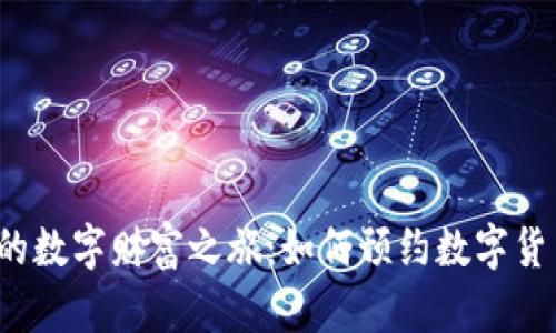 开启您的数字财富之旅:如何预约数字货币钱包?