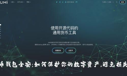数字货币钱包全安:如何保护你的数字资产,避免损失与风险
