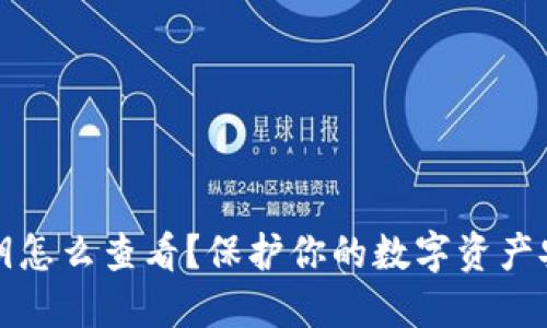 TP钱包私钥怎么查看？保护你的数字资产安全的秘诀
