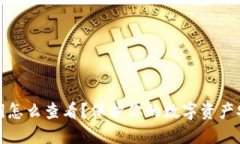 TP钱包私钥怎么查看？保护你的数字资产安全的秘