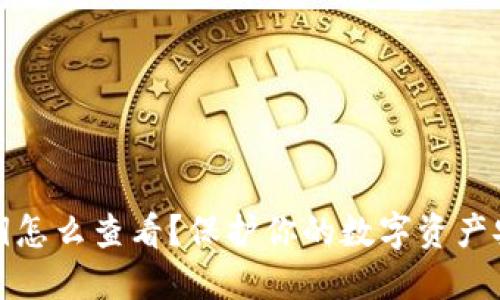TP钱包私钥怎么查看？保护你的数字资产安全的秘诀