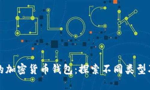 选择合适的加密货币钱包:探索不同类型及其优缺点