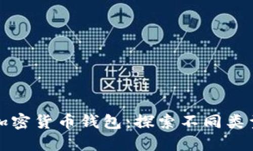 选择合适的加密货币钱包:探索不同类型及其优缺点