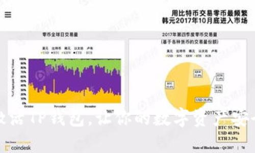 轻松激活TP钱包，让你的数字资产安全无忧