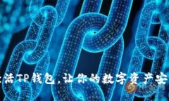 轻松激活TP钱包，让你的数字资产安全无忧