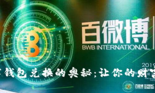 揭秘数字钱包兑换的奥秘:让你的财富更智能!